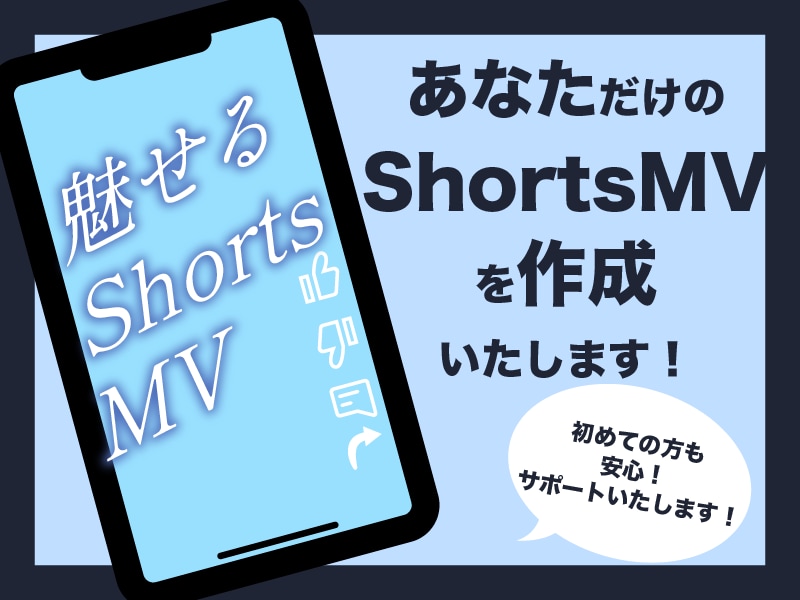 目を引くShorts MVを制作いたします お手軽に自分だけのShorts MVを制作してみませんか？ イメージ1
