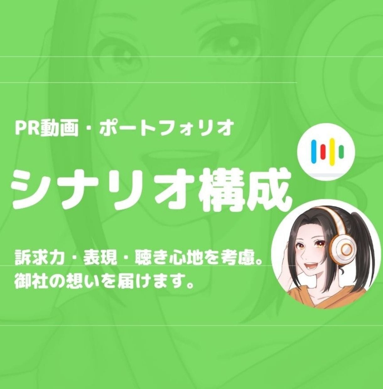 現役ナレーターがPR動画のシナリオ構成を承ります 【訴求力・表現・聴き心地を考慮】御社の想いを言葉にします。 イメージ1