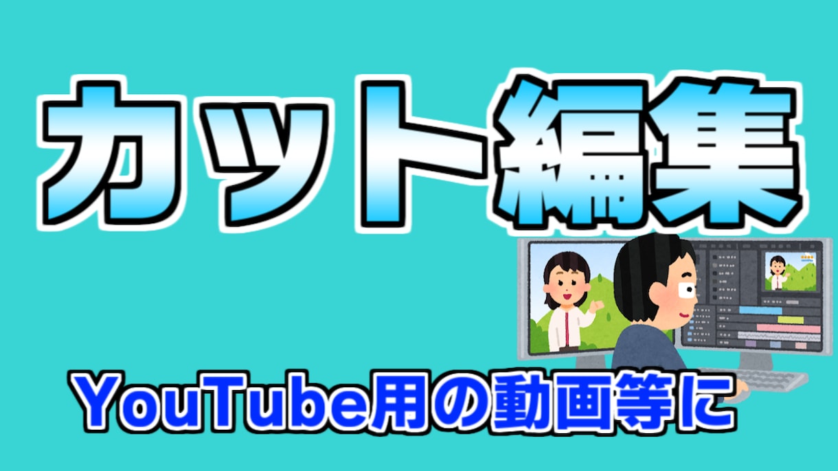 格安で動画をカット編集します Youtube用の動画などに！ イメージ1