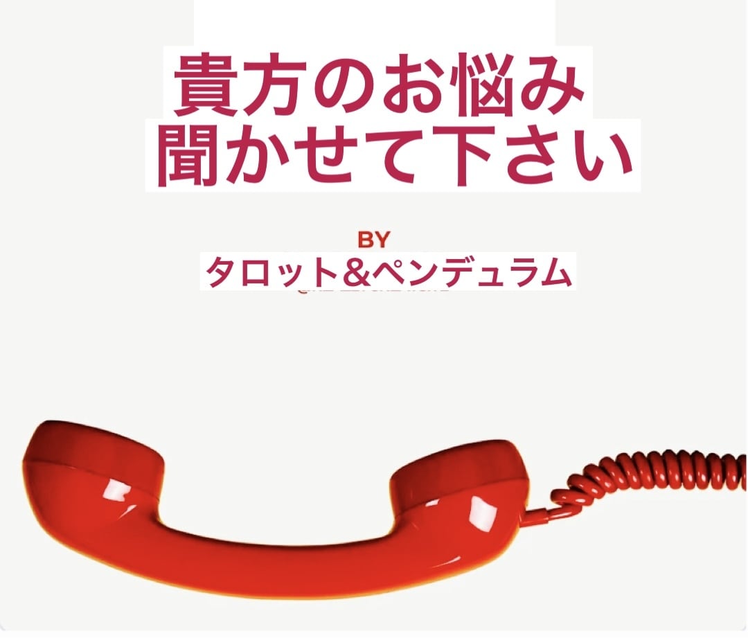 モヤモヤ感をスッキリと！貴方のお悩みに答えます ☆1分からでもどうぞ！占いサロン所属の現役占い師が占います イメージ2