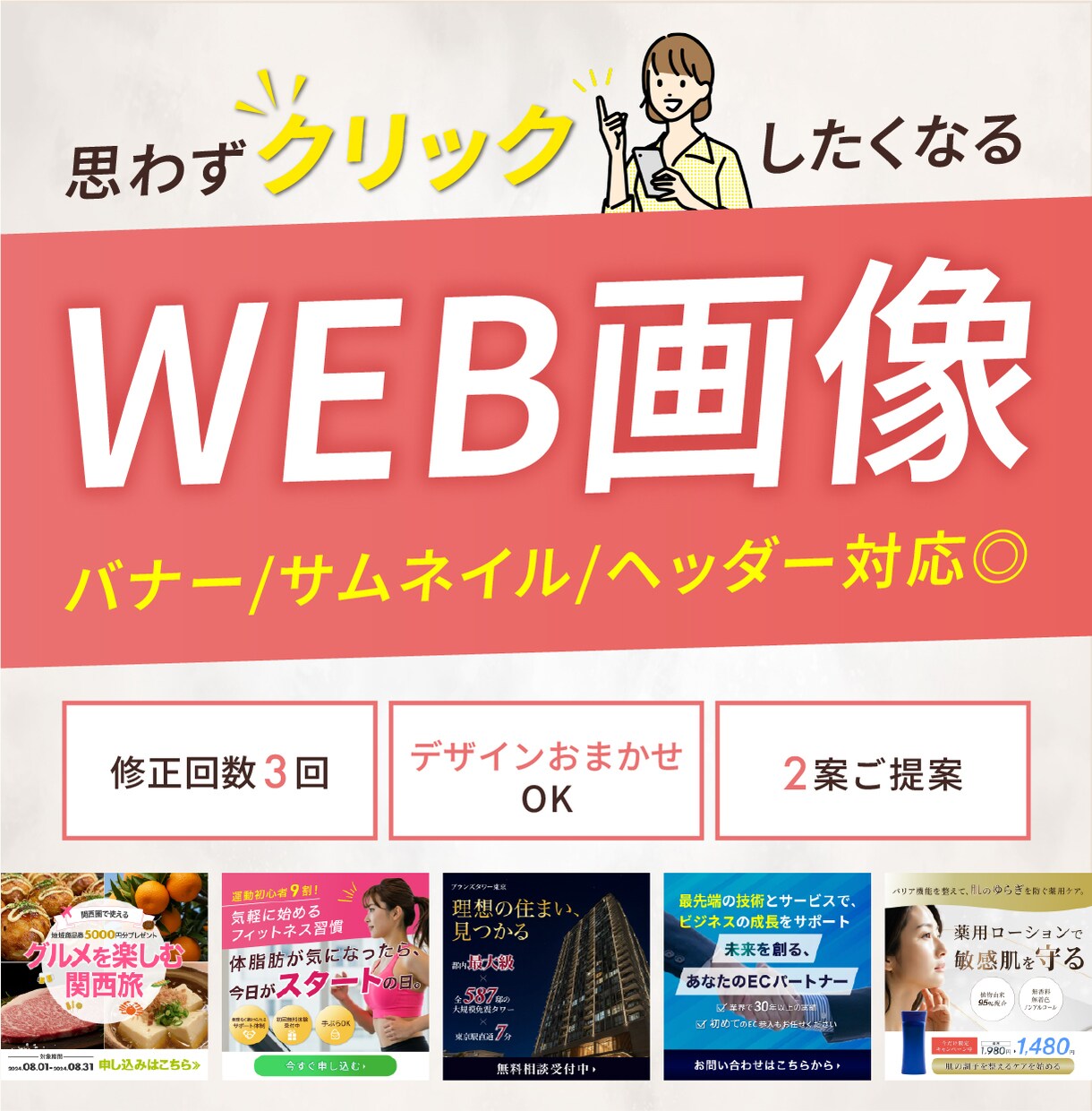 先着3名様限定★低価格でWEB画像を作ります デザインおまかせOK！/思わずクリックしたくなるデザイン！ イメージ1