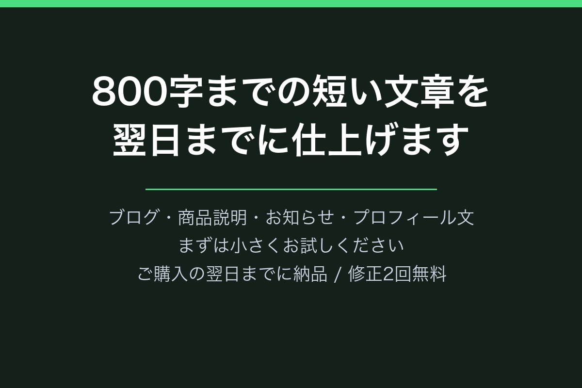 800字までの短い文章を翌日までに書きます まずはお試しで。翌日納品・修正2回まで無料です イメージ1