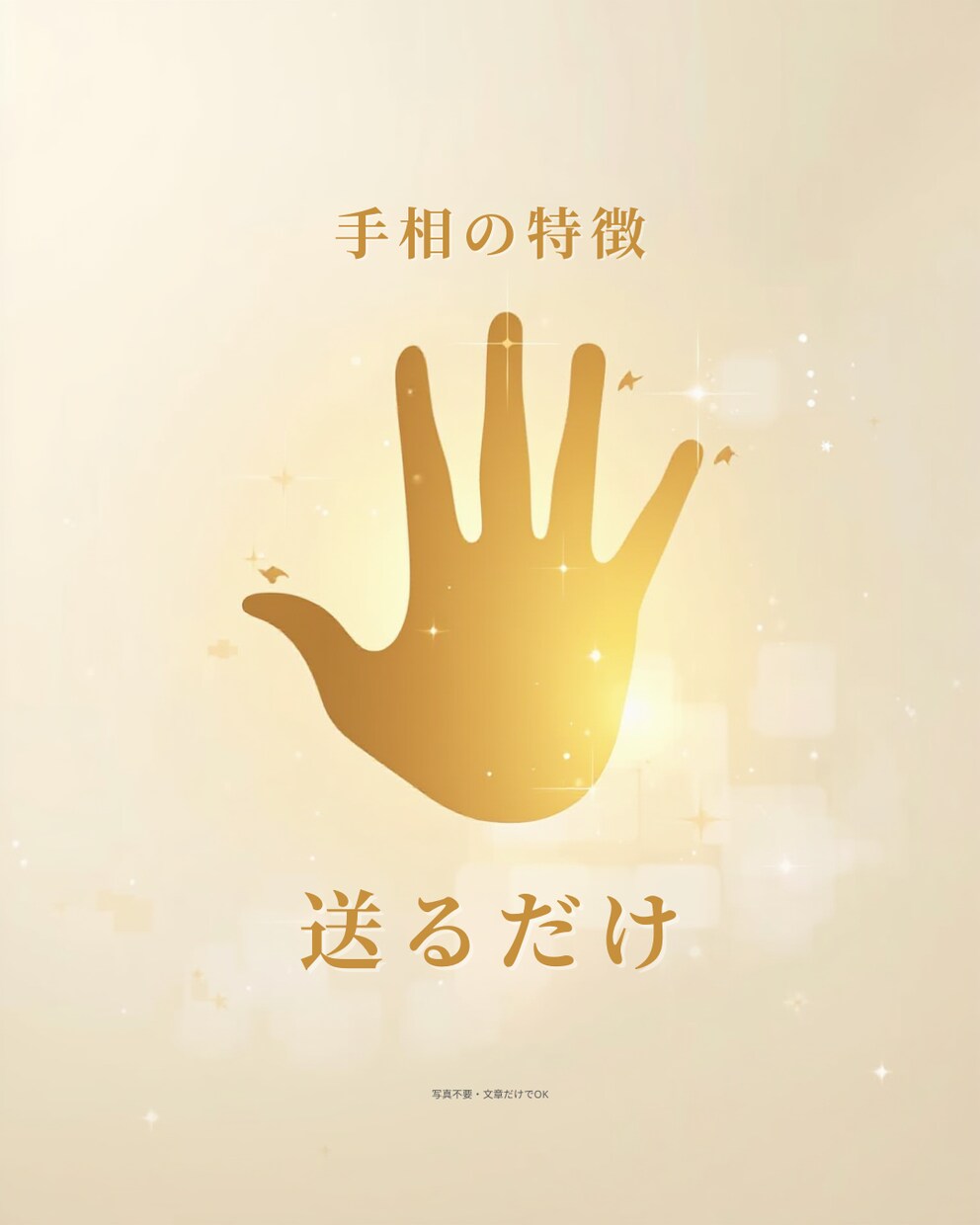 手相の特徴を送るだけ！丁寧にあなたの魅力を占います 手のひらが教えてくれる“あなたの魅力”をリーディングします。 イメージ1