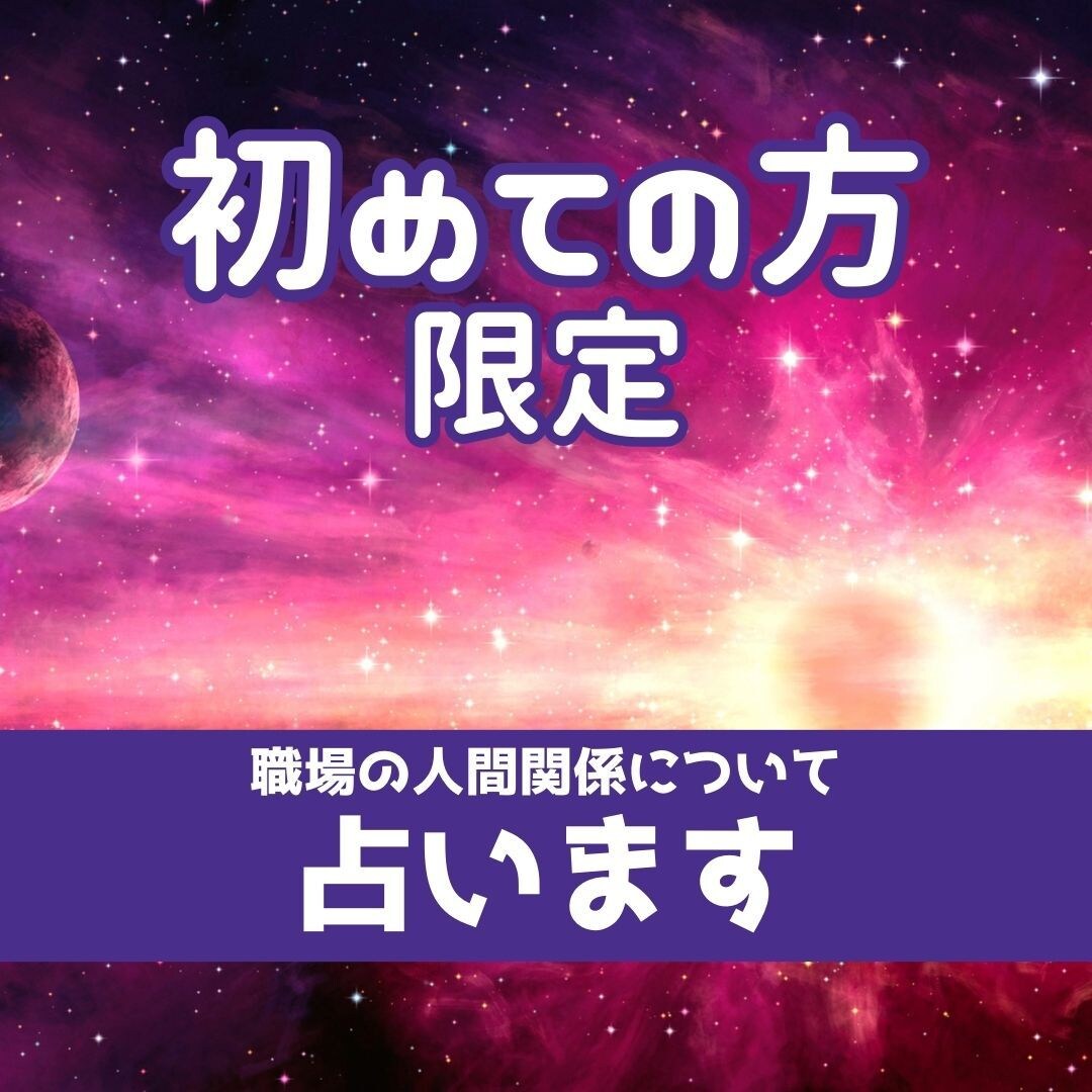 初回限定！タロットで職場の人間関係について占います 上司、同僚、部下など仕事でのお悩みをお話ください イメージ1