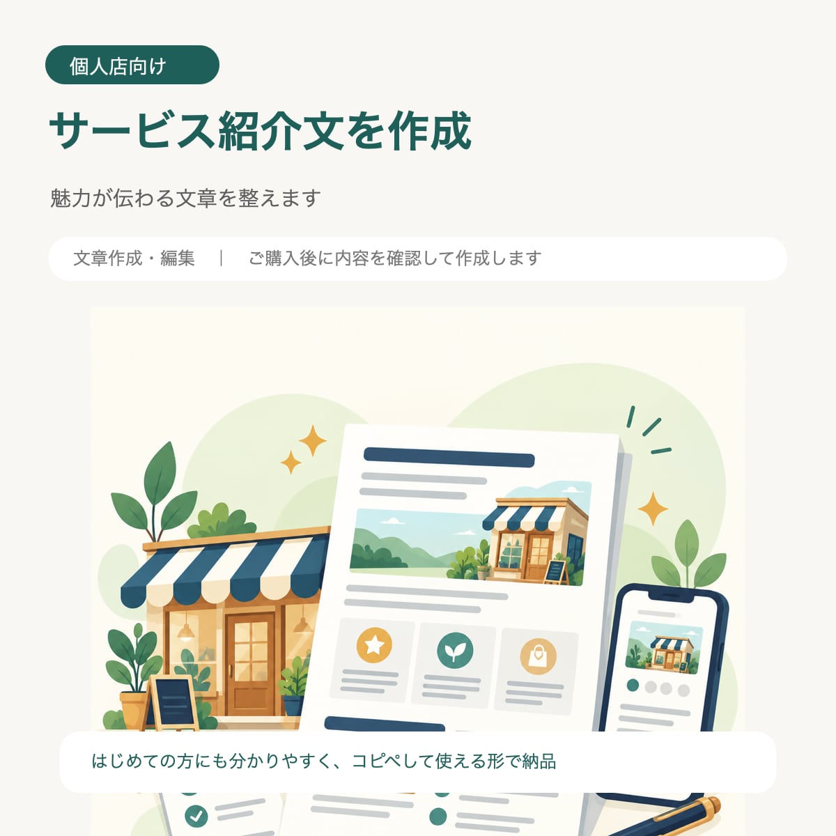 個人店のサービス紹介文を分かりやすく作ります お店の魅力が伝わる紹介文を分かりやすく整えます イメージ1