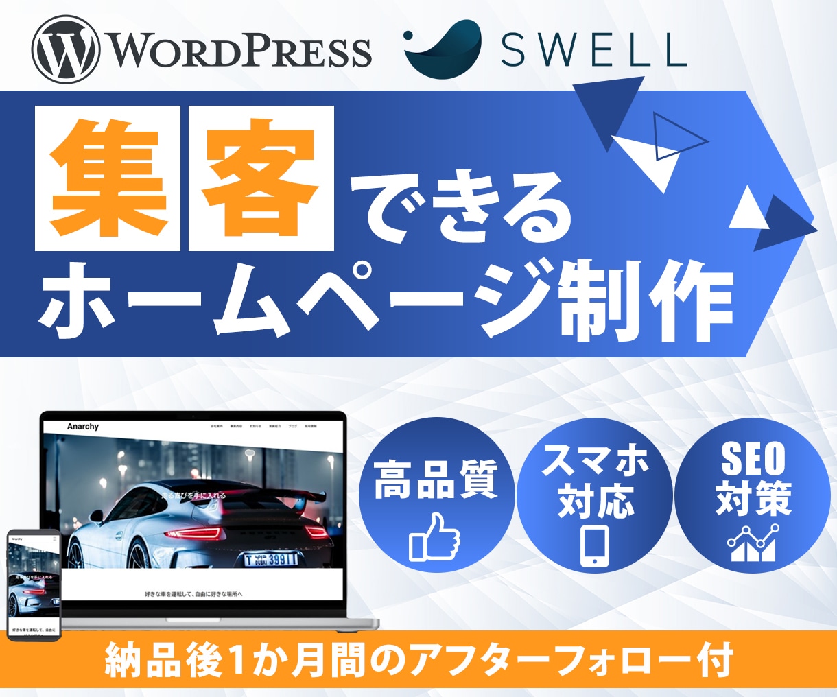 集客できるWordPressホームページ制作します ＜高品質＞国内シェアNo.1「SWELL」使用 イメージ1