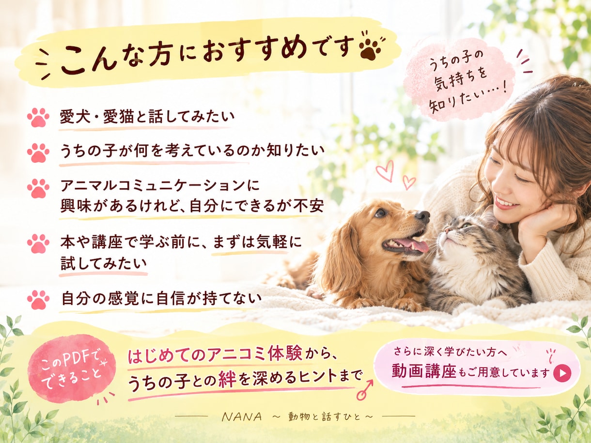 はじめてのアニマルコミュニケーションを体験できます うちの子の気持ち、もっと知りたい！そんなあなたの第一歩として イメージ2