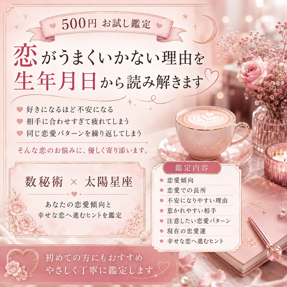 恋がうまくいかない理由を生年月日から読み解きます もううまくいかない恋はしたくないよね イメージ1