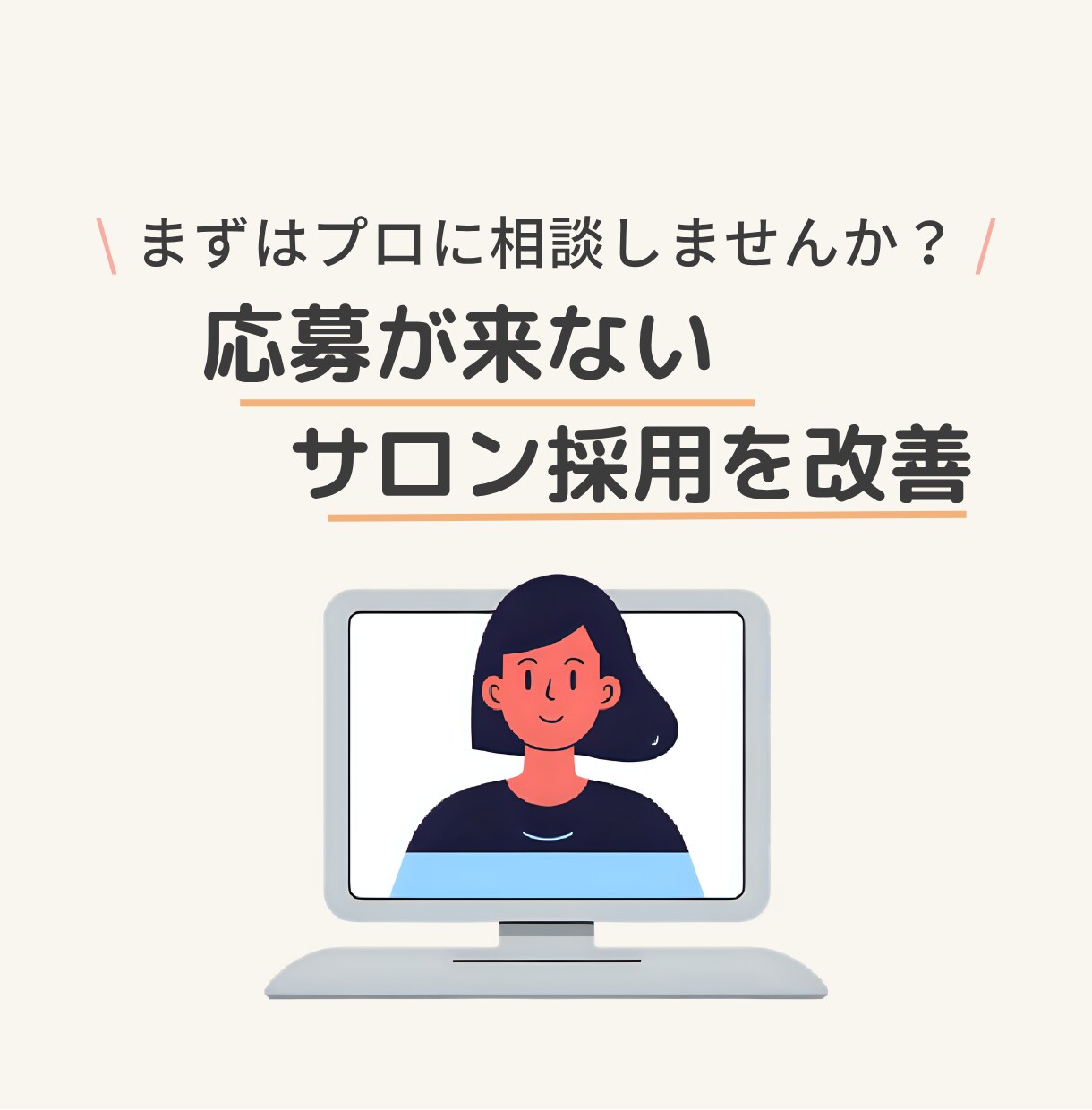 サロン採用の難しいを一緒に改善します 60分で採用戦略の方向性が明確に！ イメージ1