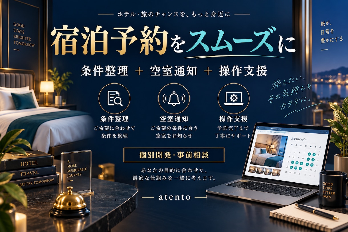 宿泊予約の操作支援ツールを開発します 宿泊条件の整理・空室通知・入力補助をひとつに イメージ1