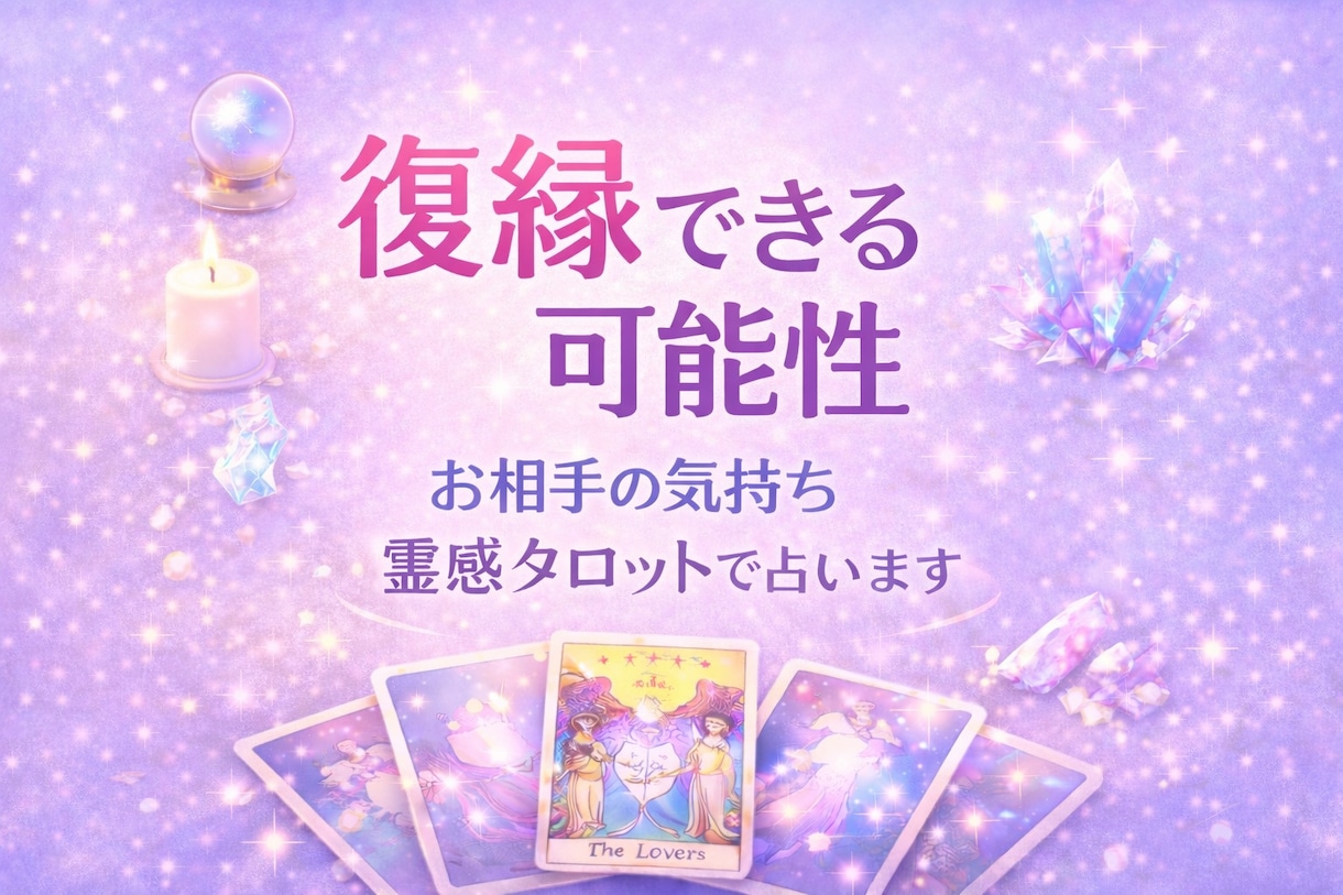 復縁できる可能性とお相手の気持ちを占います 別れた理由・今の本音・復縁の可能性を視ます イメージ1