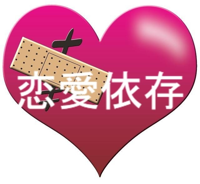 あなたは恋愛依存かもしれない！？教えます え…これも恋愛依存！？自分では気付いてないだけ？ イメージ1