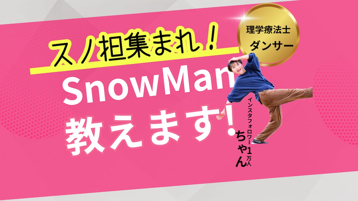 初心者の方も！SnowManダンス教えます SnowManのダンスを踊りたい方！一緒に踊りましょう！ イメージ1