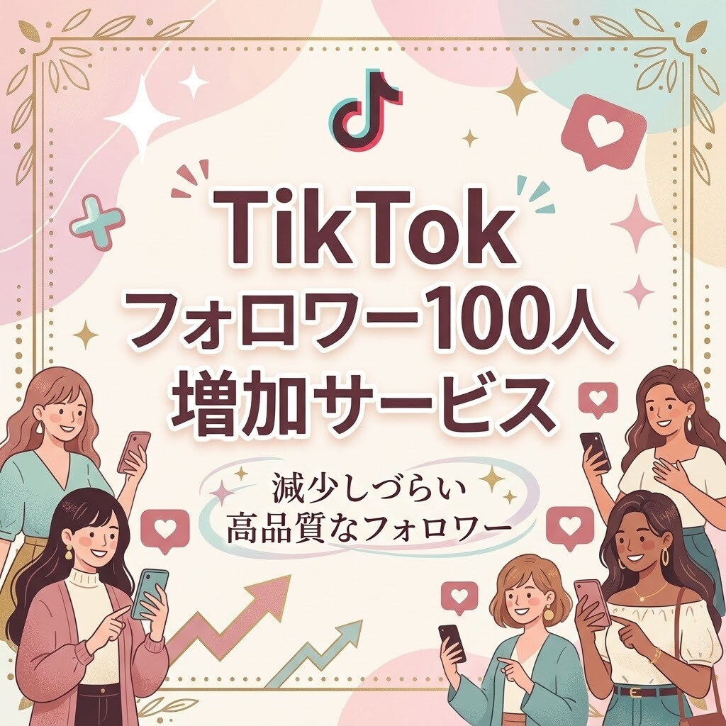 TikTokフォロワー100人増やします ⭐減少しづらい高品質なフォロワー⭐が増えるよう拡散します！ イメージ1