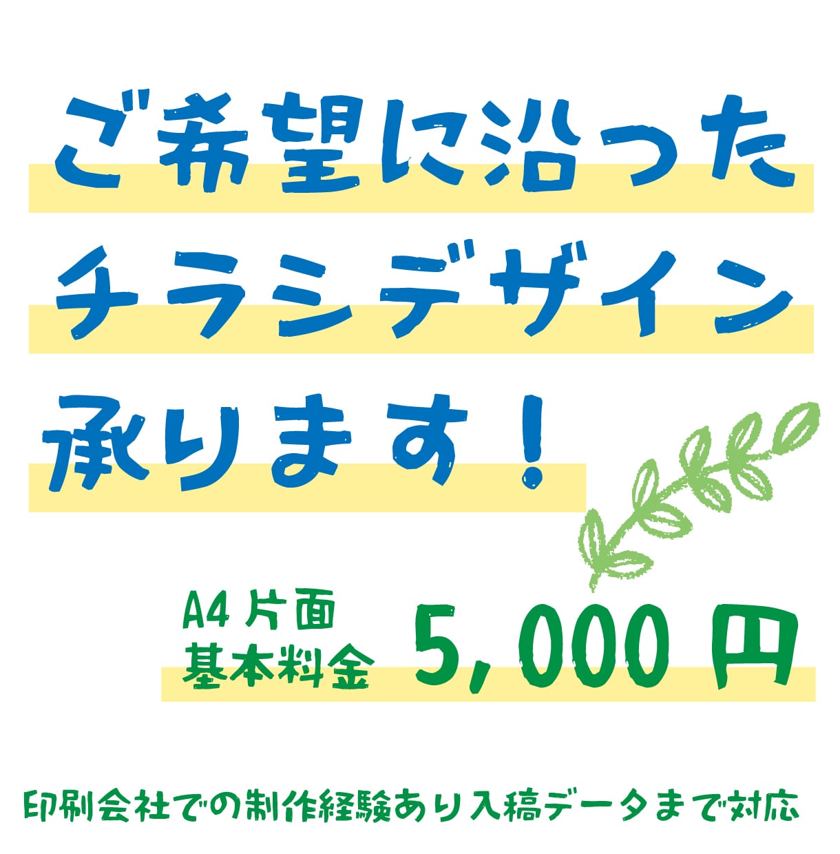 チラシ・フライヤーデザイン承ります 印刷会社での実務経験を活かし、 チラシ等デザインを承ります。 イメージ1