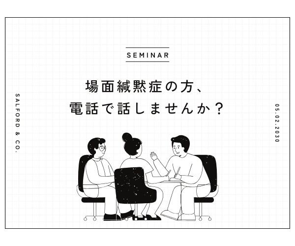 場面緘黙症の方、電話でお話しします ★沈黙が続いても構いません。一緒に会話しませんか？ イメージ1