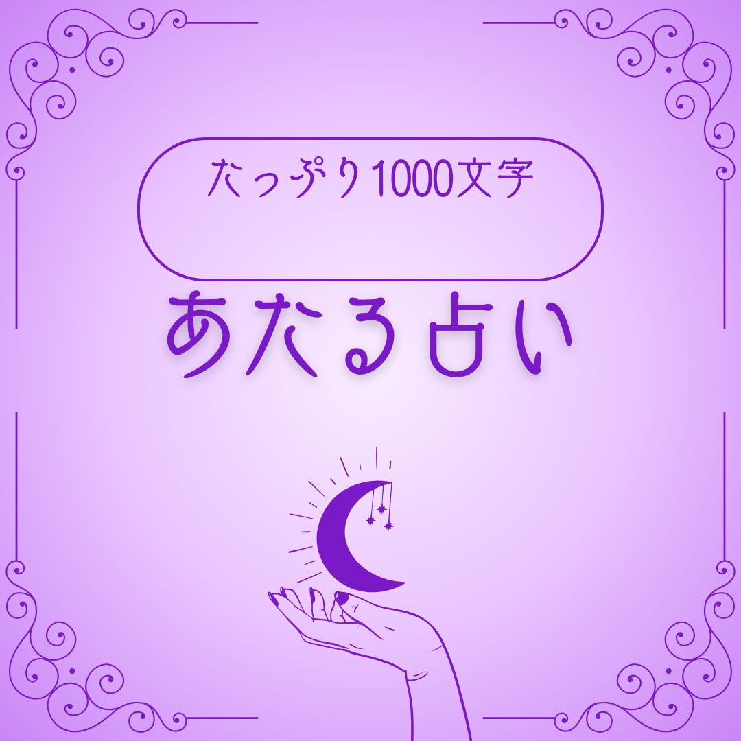 東洋占星術とカードであなたの悩みに寄り添います 生年月日とカードであなたの悩みが楽になるように、みていきます イメージ1