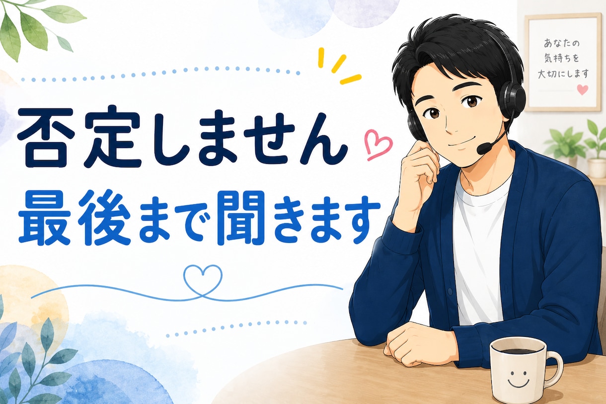 ただ誰かと話したい。そんな時間をお手伝いします 元マッサージ師があなたの心のセラピストに☆ イメージ1