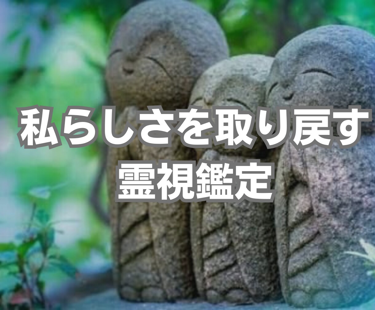 私らしさを取り戻す霊視鑑定します 他人軸を手放し、自分軸に戻るために イメージ1
