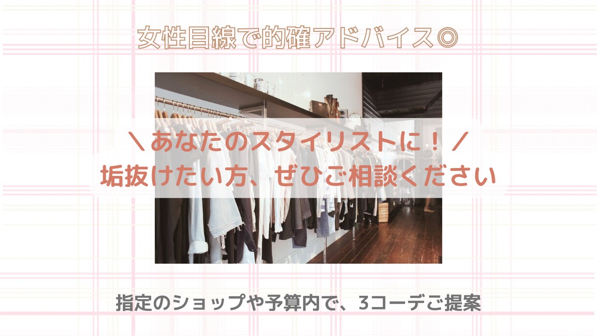 男性向け/コーディネートを3つご提案します TPOに合わせた垢抜けコーデを女性目線で的確アドバイス! イメージ1