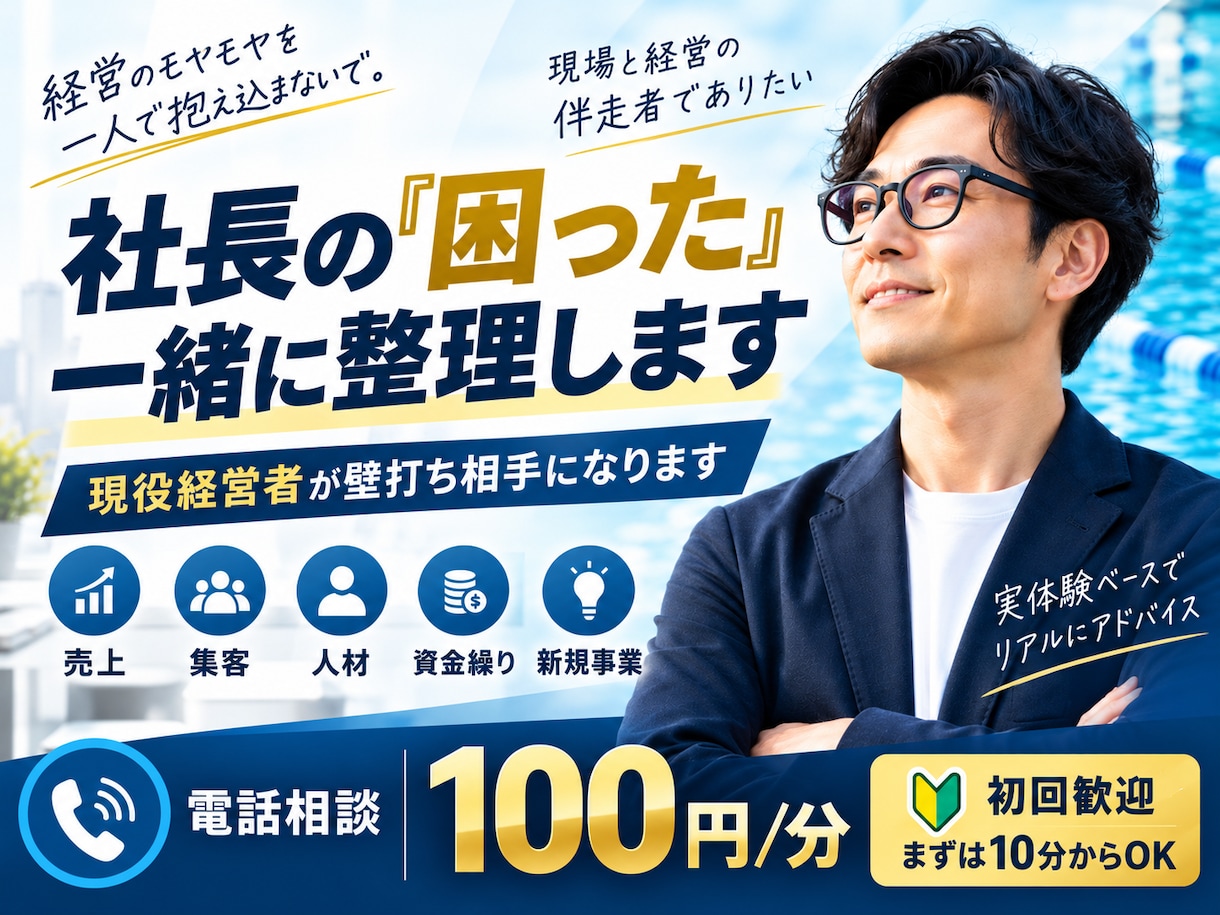 経営者の「困った」を現役経営者が一緒に整理します 売上・人材・資金繰りなど、経営のモヤモヤを一緒に整理します イメージ1