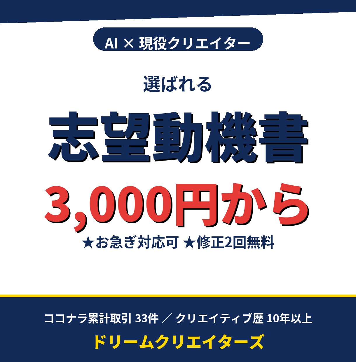 AI×現役クリエイターが志望動機書きます 転職・就活用の志望動機を3000円から作成 イメージ1