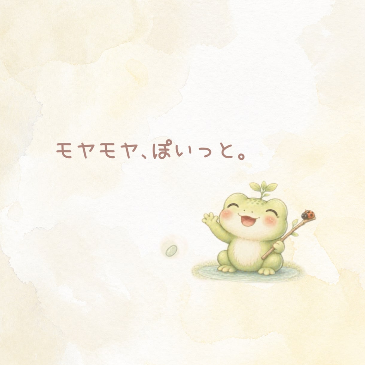 モヤ置き場。言葉にできないモヤ聞きます モヤモヤ、置いとこ。とんとん整えて返します イメージ1