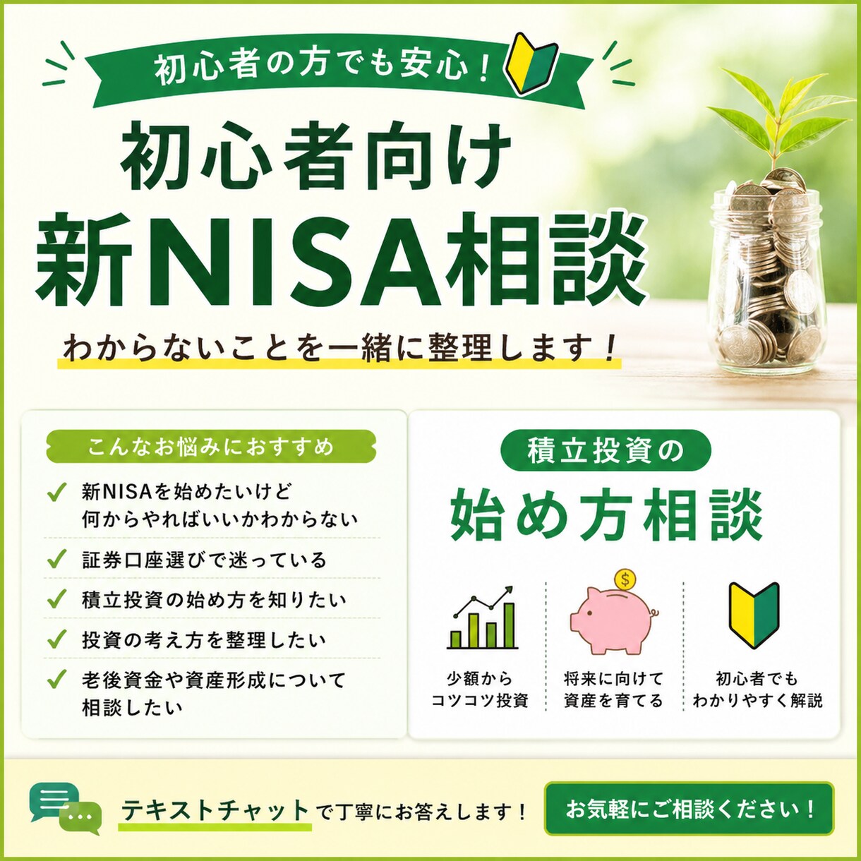 新NISAの始め方を一緒に整理します 新NISAや積立投資の相談に乗ります イメージ1
