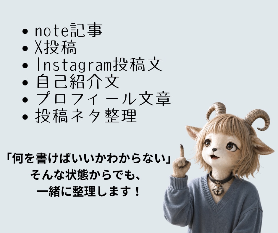 共感されるnote・SNS用発信文書作成します “伝えたい想い”を共感される文章に整理します イメージ3