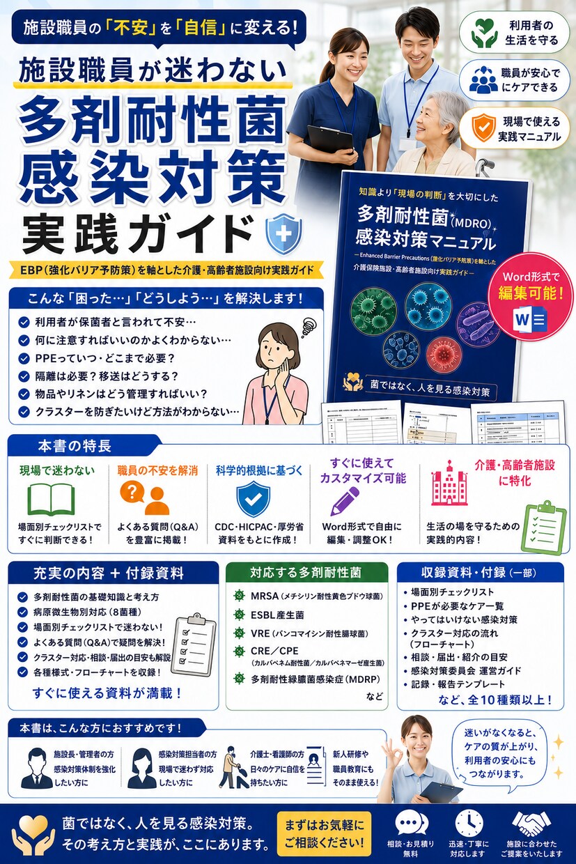 多剤耐性菌対策｜高齢者施設向け実践ガイド作成します 施設職員の不安を解消し、現場で迷わず判断できる実践ガイド イメージ1