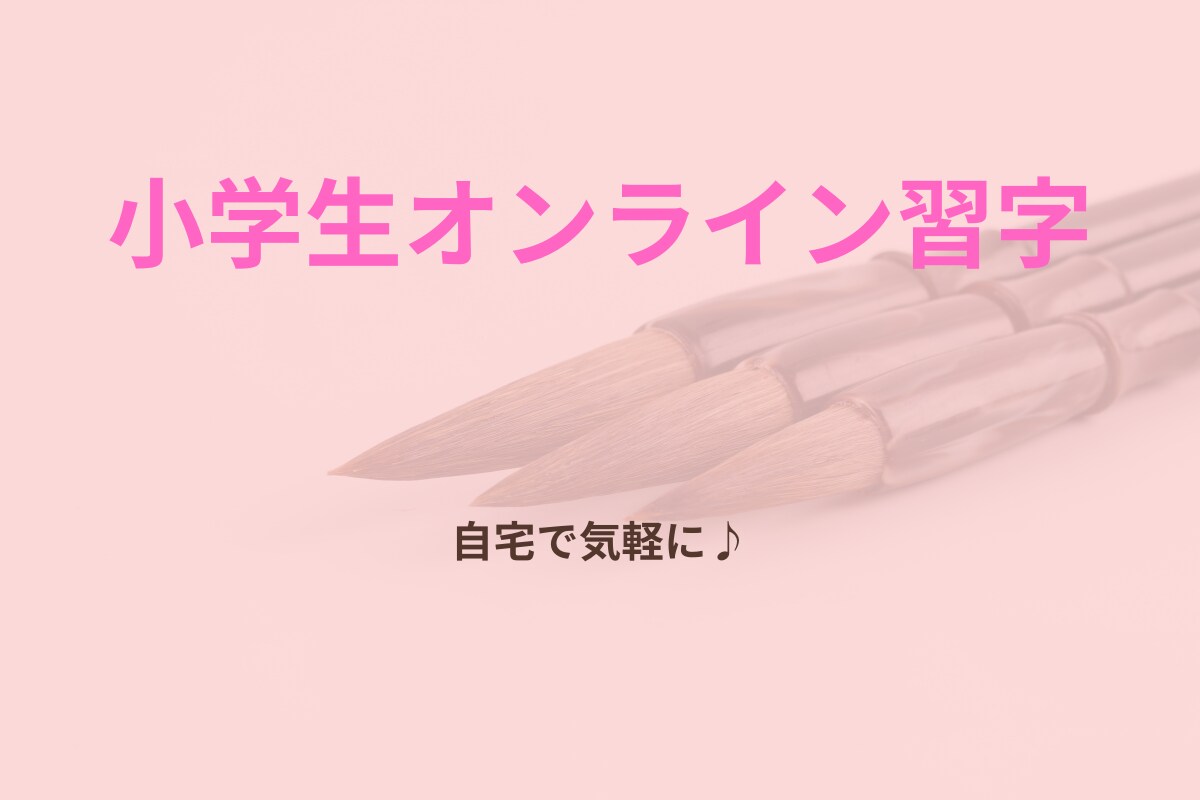 最短1時間で課題を完成させる夏休み習字特訓します 夏休みの、習字宿題を【最短1時間】で終わらせませんか？ イメージ1