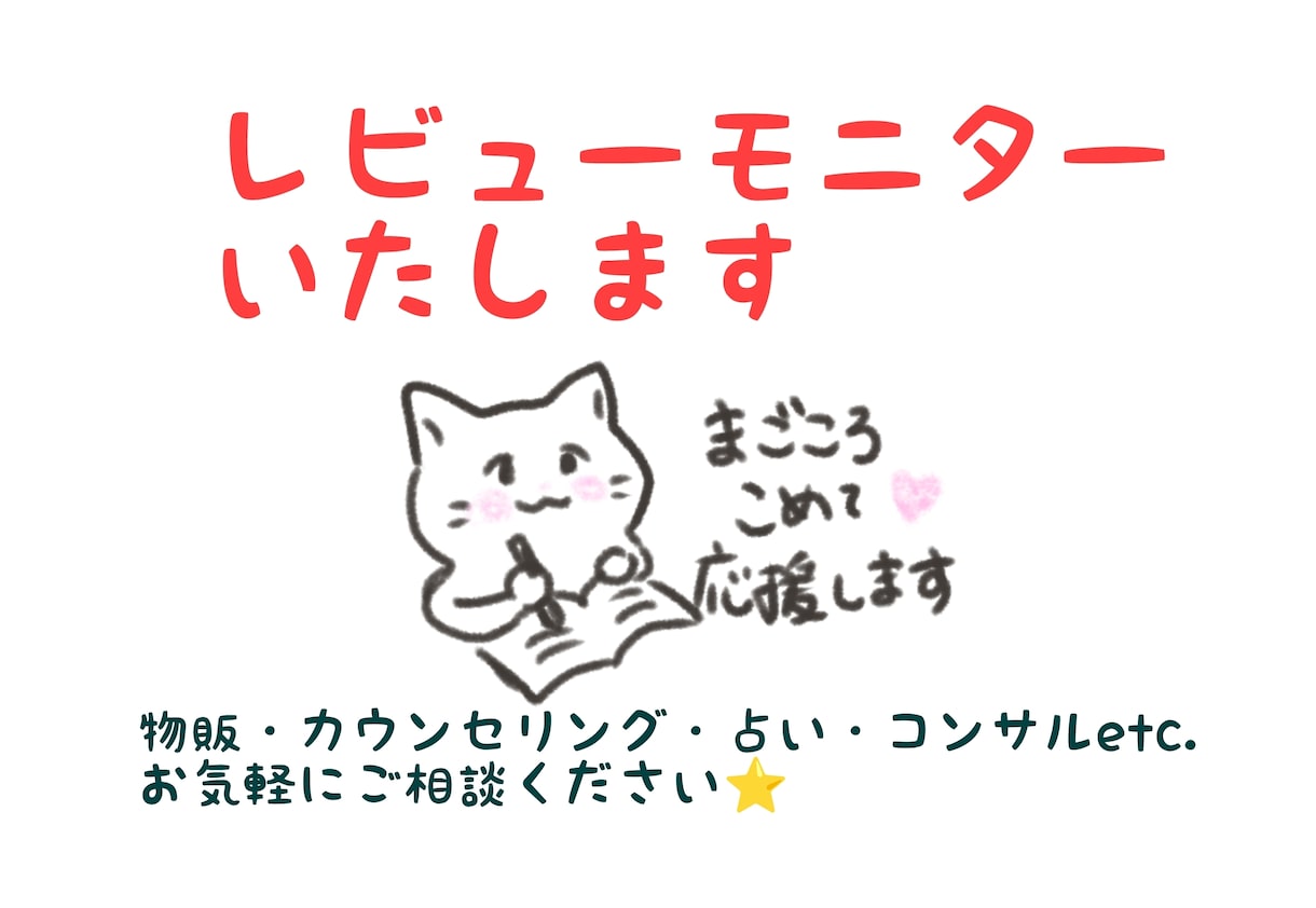 モニターになりレビュー致します （物販・占い・カウンセリングetc.）新たな試み応援します！ イメージ1