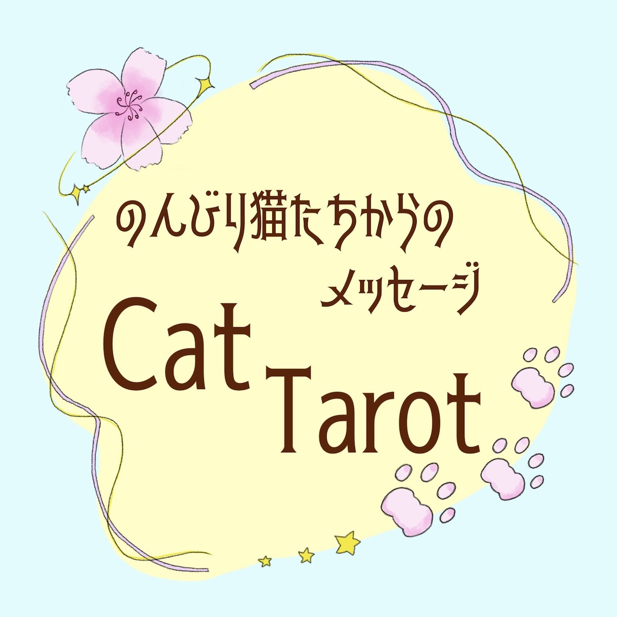 のんびり気まぐれ猫たちからのメッセージお届けします 猫たちからのいつもとは少し違ったメッセージ聞いてみませんか？ イメージ1