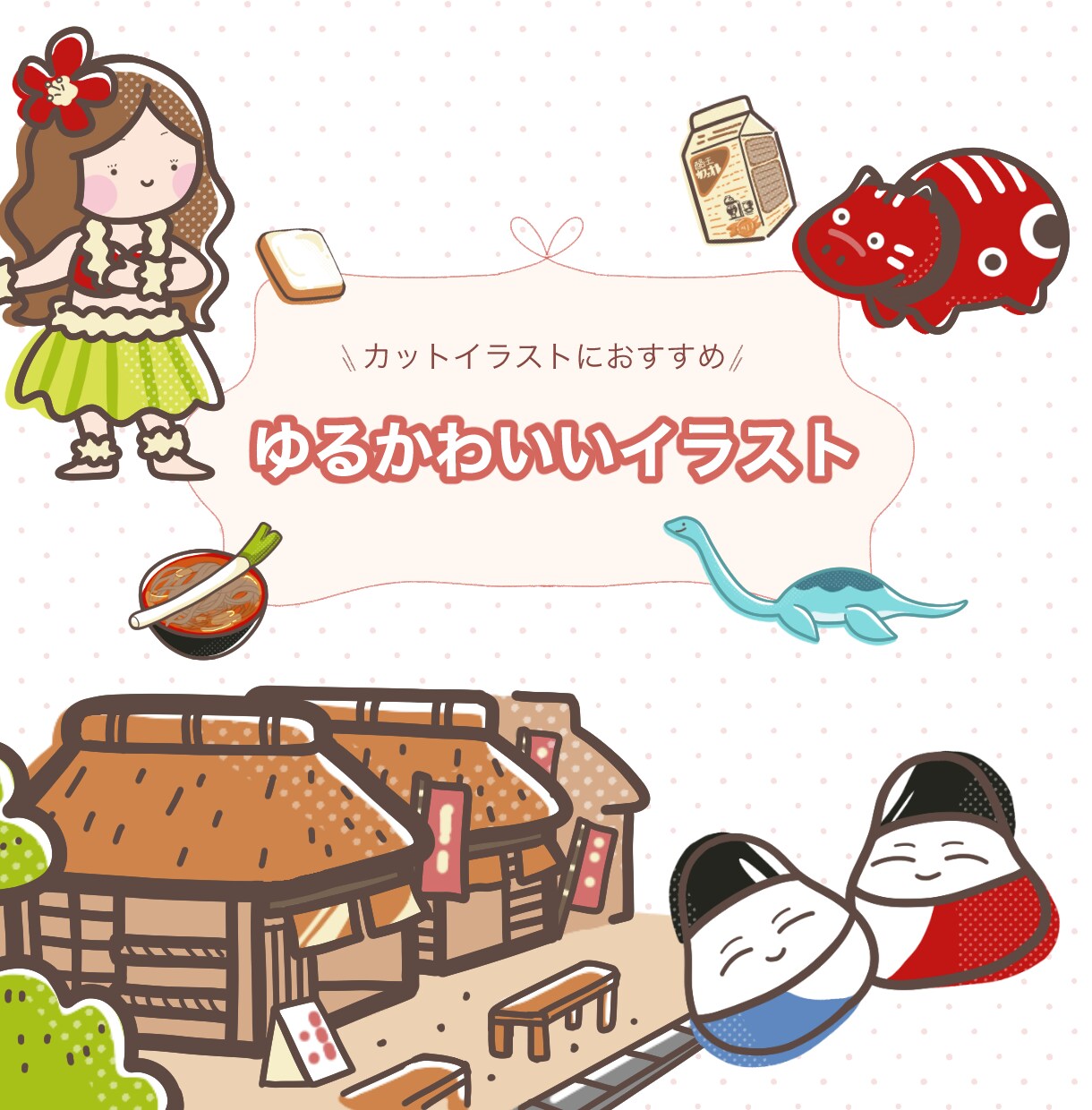 ゆるかわいいシンプルポップなイラスト制作いたします 商用◎ゆるくてかわいいアイコンやカットイラストにおすすめ！ イメージ1