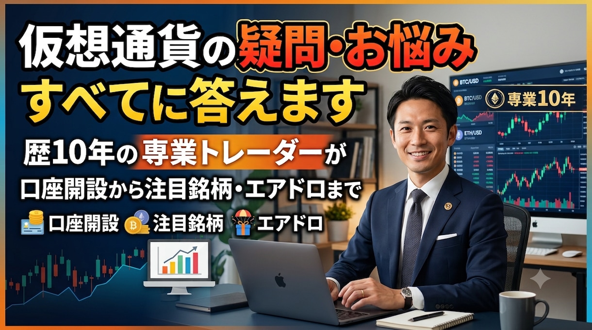 仮想通貨の疑問・お悩みすべてに答えます 歴10年の専業トレーダーが口座開設から注目銘柄・エアドロまで イメージ1
