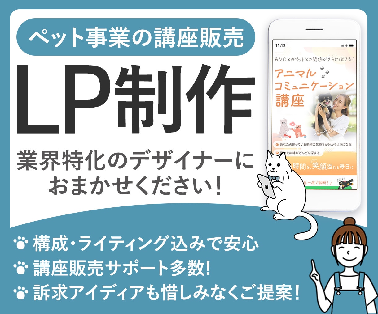 ペット事業の講座販売向け！LP制作します 構成・ライティング込み！訴求アイデアもご提案いたします イメージ1