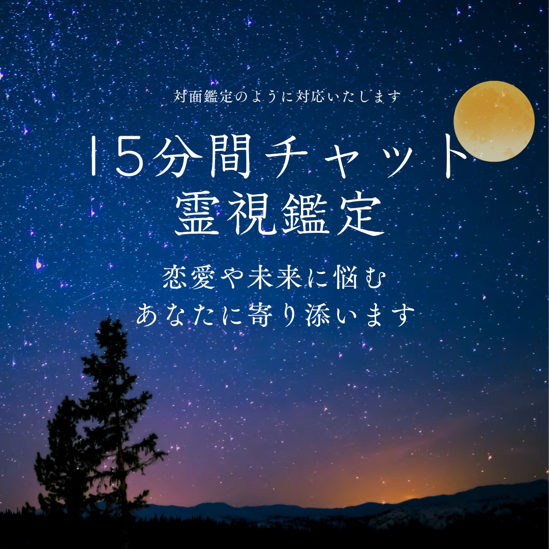 本質を見抜く霊視で悩みを解決します 15分間チャット鑑定☆恋愛や未来に悩むあなたに寄り添います イメージ1