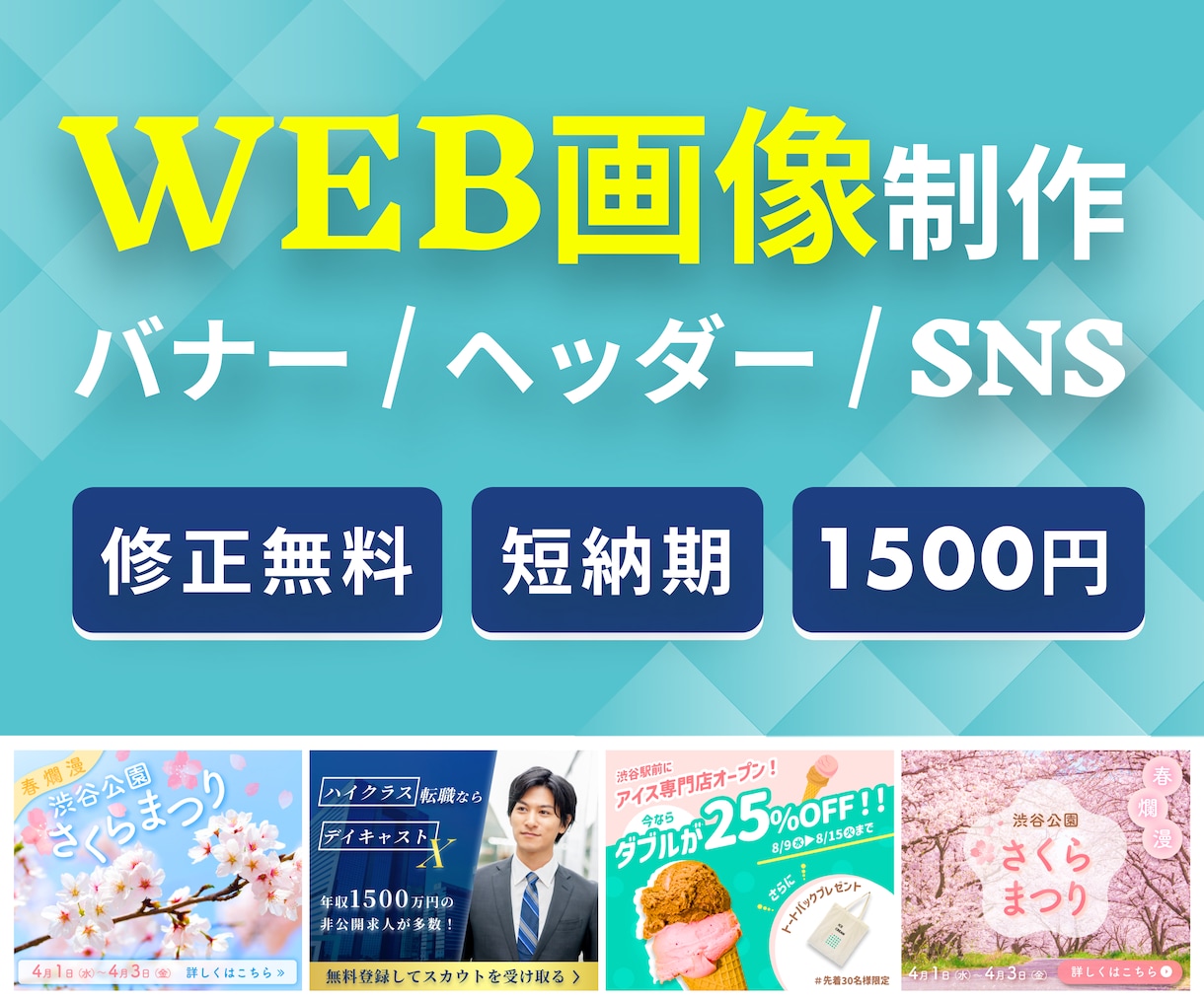 修正無制限！WEB画像を制作します 分かりやすいデザインで、お客様の目を引きます！ イメージ1