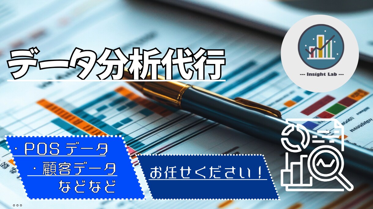 POSデータ・顧客データ　分析解説まで行います POSデータやお客様アンケートなどのデータを分析します！ イメージ1