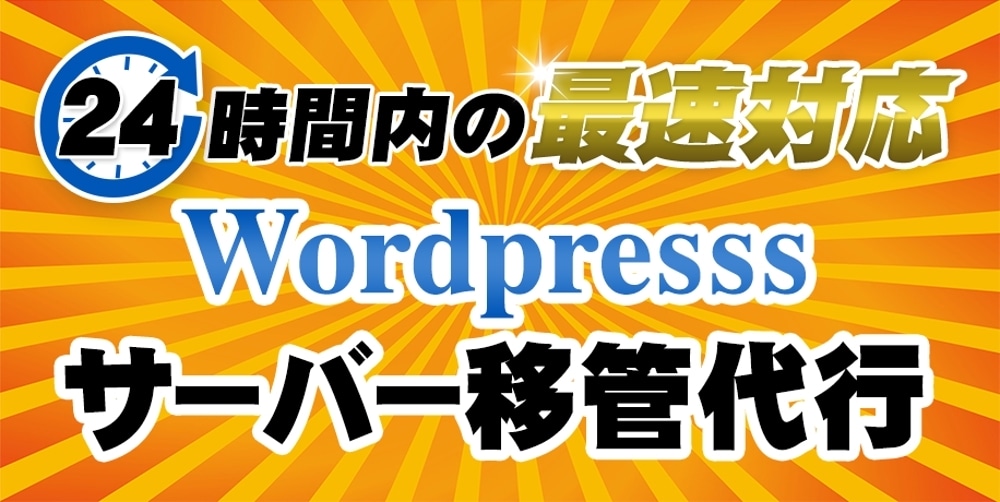 Wordpressのサーバー移転・引越し代行します ほかで断られたワードプレスサイトのご引越しもお任せください！ イメージ3