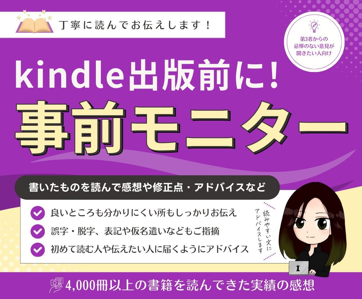 出版前に！丁寧・率直な感想とアドバイスお伝えします 第3者からの忌憚ない意見が聴きたい人へ　先着5名様破格提供！ イメージ1