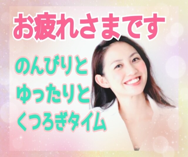 お疲れ事を優しさとゆったり感で聴いて癒します 心が少しでも軽くなる時間を一緒に。安心してお話しください。 イメージ2