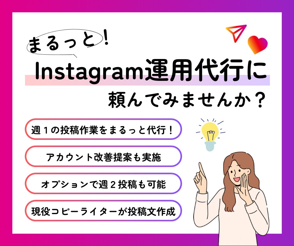 週1投稿！まるっとInstagram運用代行します 5名様までの限定価格！現役コピーライターが投稿文を作成 イメージ3