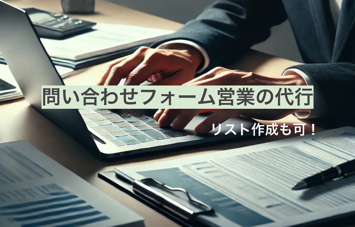 リスト作成も可！問い合わせフォーム営業を代行します 事務作業の代行ではなく、成果を達成するための支援に努めます！ イメージ1