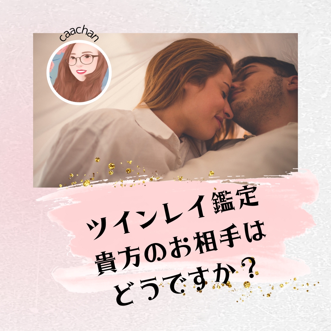 ツインレイ鑑定致します あなたの気になるあの人がどのようなご縁なのか視てみましょう イメージ1