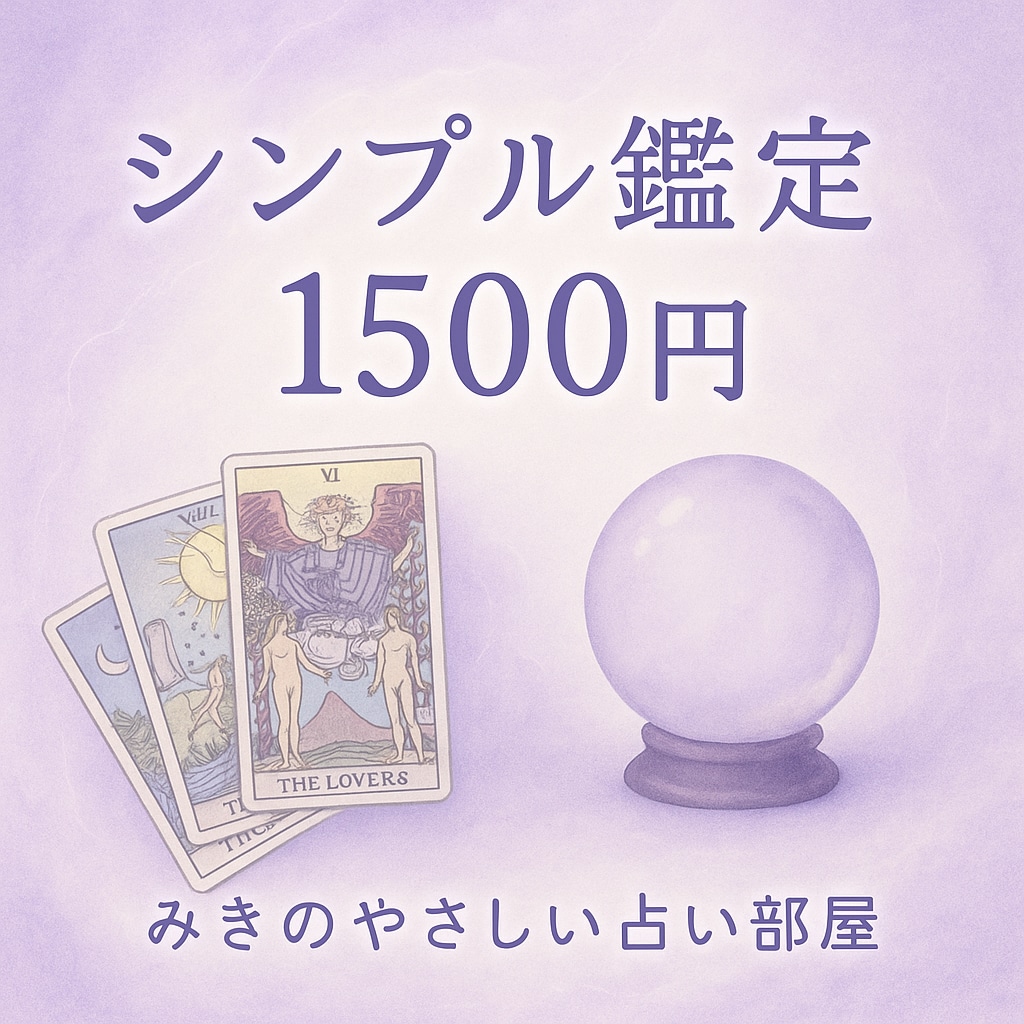 シンプル鑑定　迷いに答えます AIと心で綴る、やわらかな占い便 イメージ1