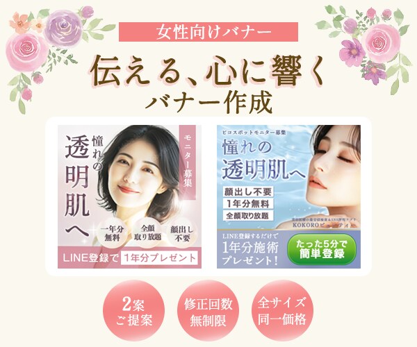 美容系・化粧品に特化★女性向けWEBバナー作ります エステ・サロン・美容・化粧品等クリック率UP目指すバナー制作 イメージ4