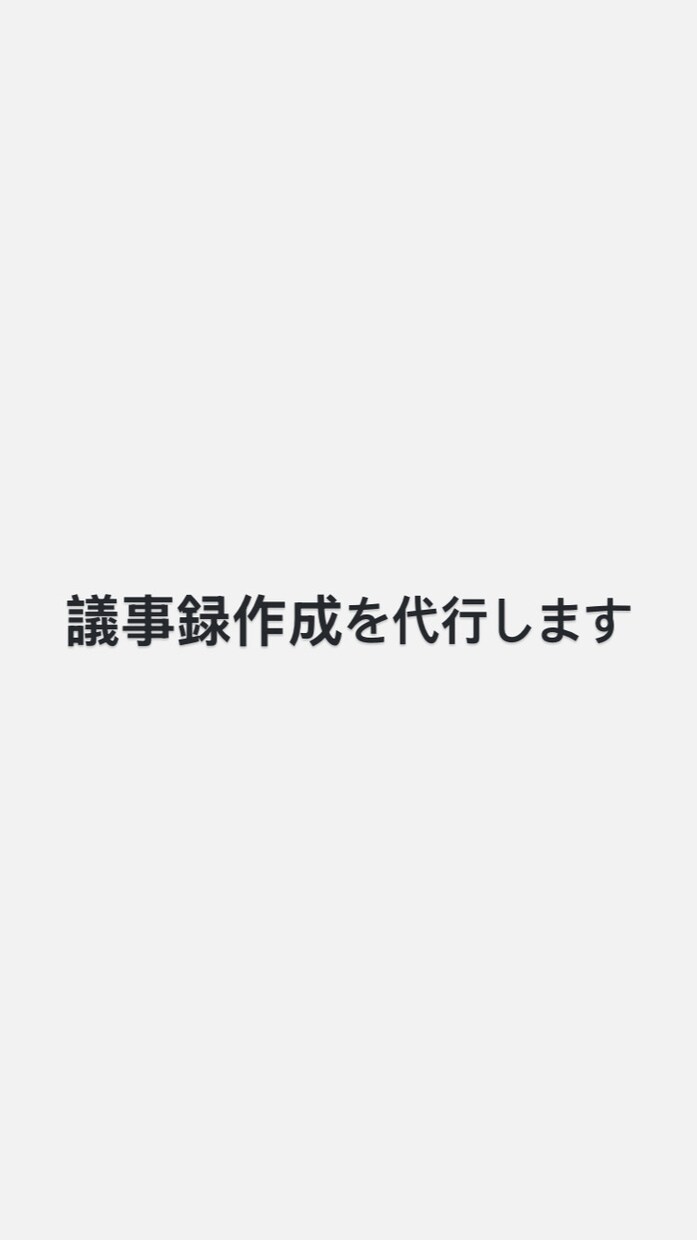 議事録作成を代行します 会議後の面倒な議事録作成を代行します！ イメージ1