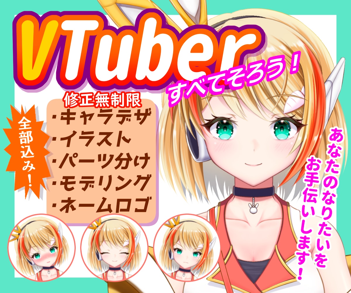 全行程一括でVtuberを制作します あなたの「なりたい」をお手伝いします！ イメージ1