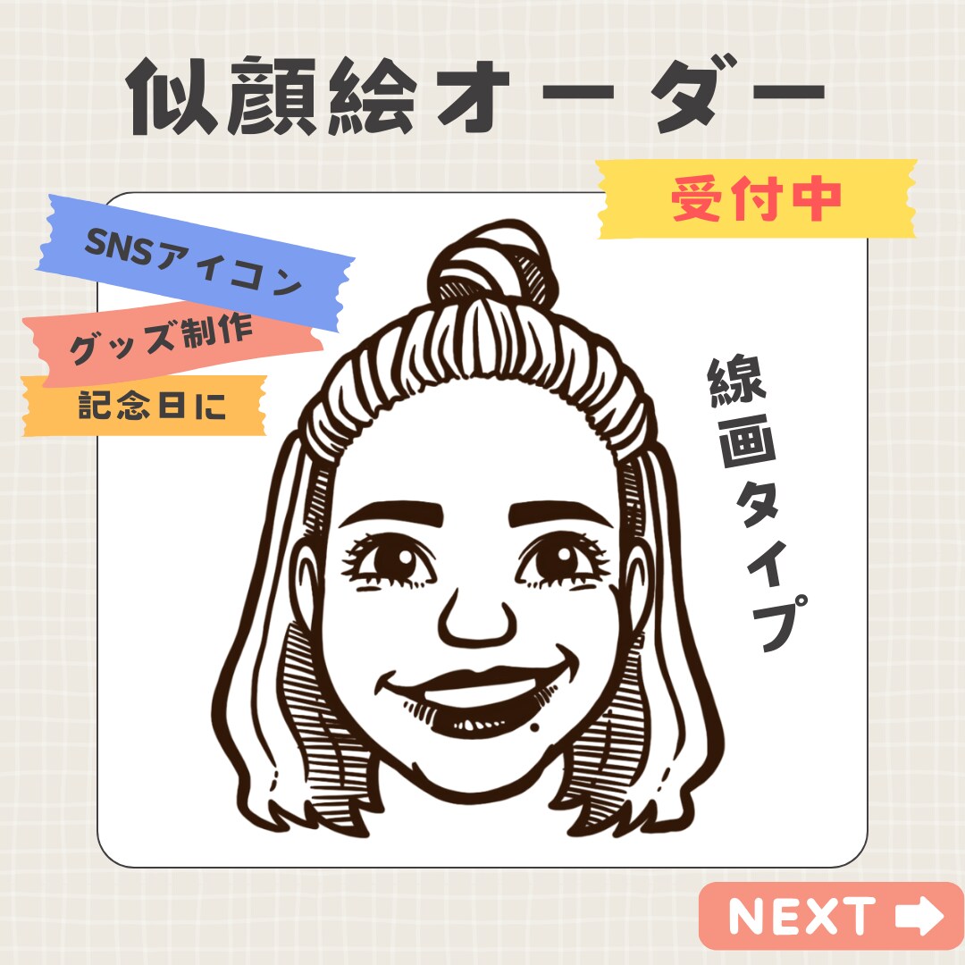 周りと差別化！線画の素敵な似顔絵を描きます アイコンや名刺、グッズ制作などにつかえる！ イメージ1